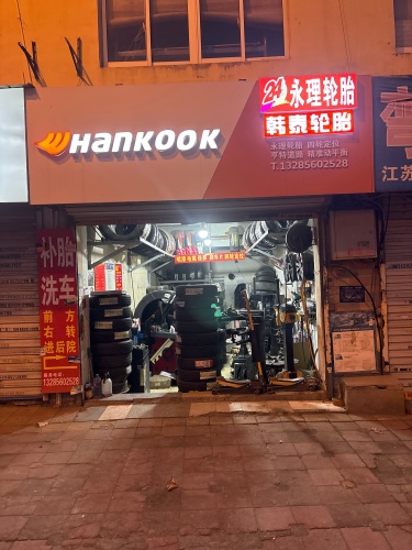 韩泰轮胎(北京路店)