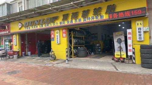 邓禄普轮胎(繁华大道店)