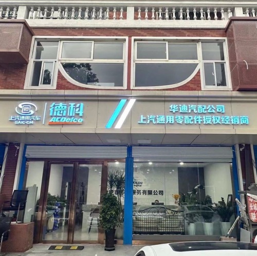华迪汽配公司