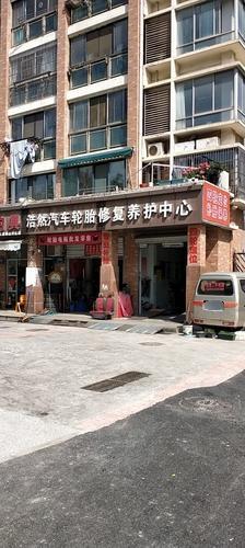 浩然汽车轮胎修复养护中心