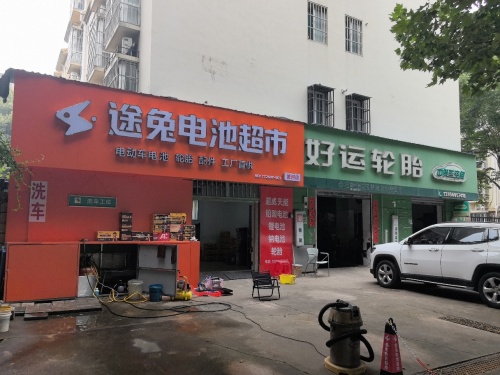 途兔电池超市(淝河店)
