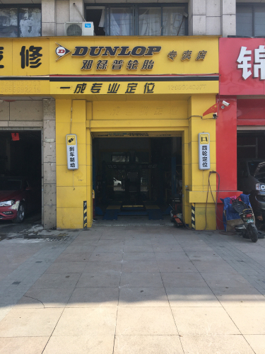 一成专业四轮定位