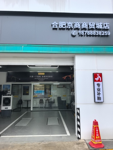 倍耐力轮胎(京商商贸城店)
