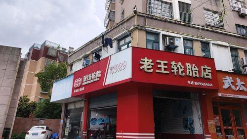 巢湖老王轮胎店