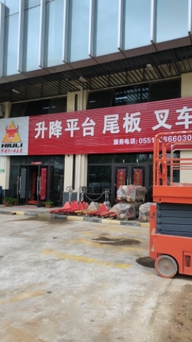 昂索威尔 升降平台 汽车尾板 叉车