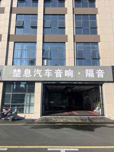 楚息汽车音响·隔音(大连路店)