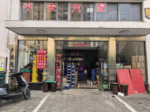 平安汽配