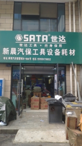 新晨汽保工具设备耗材