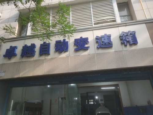 合肥卓越自动变速箱