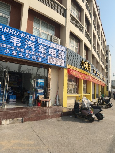 小韦汽车电器