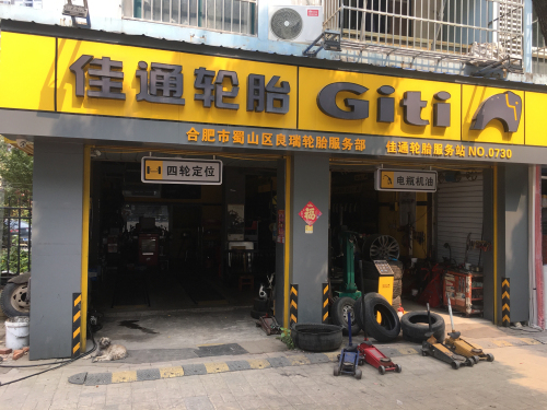 佳通轮胎(清溪路店)