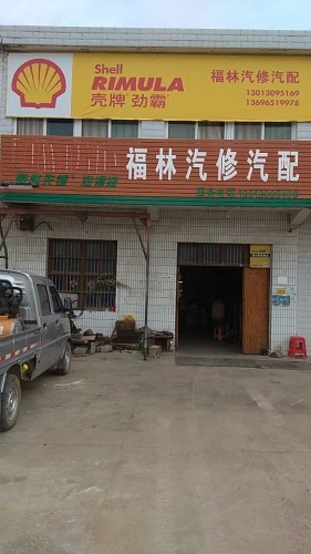 福林汽修汽配
