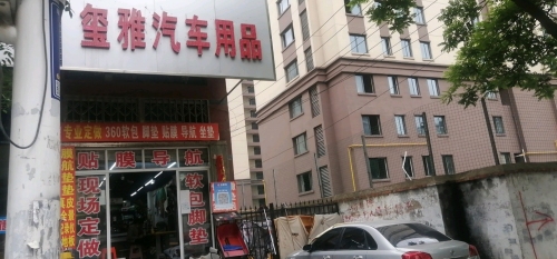 玺雅汽车用品