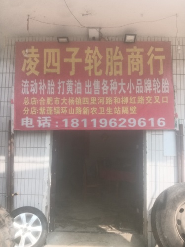 凌四子轮胎商行
