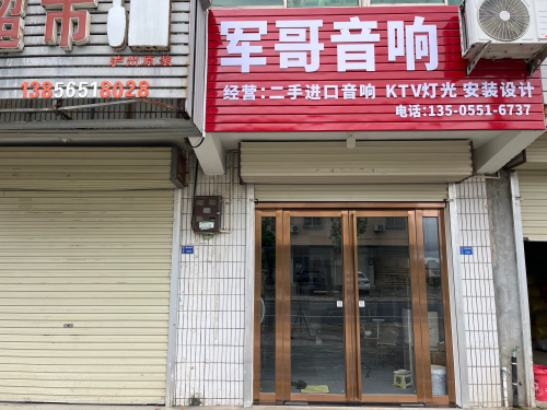 军哥音响