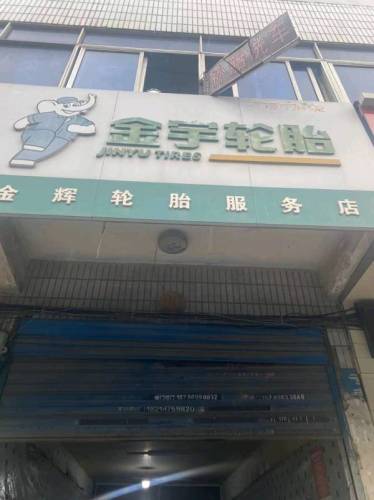 金宇轮胎道路救援补胎搭电拖车