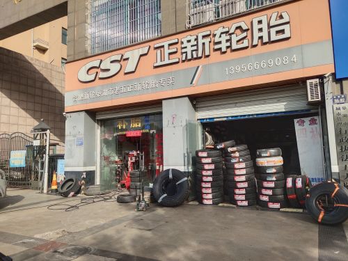 朝阳轮胎(半汤路店)