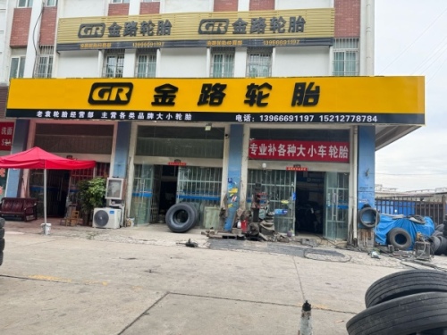 金路 金宇轮胎(东华大道店)