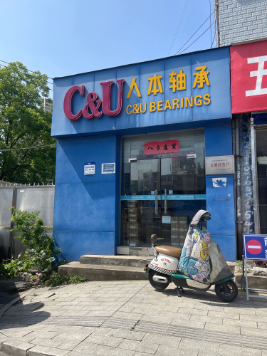 人本轴承(桂馨苑店)