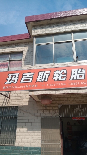 玛吉斯轮胎二山