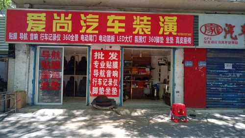 爱尚汽车装潢