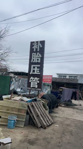 补胎流动压油管压管子帮电