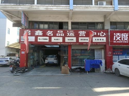启鑫名品运营中心