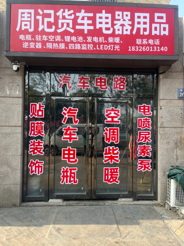 周记货车电器用品