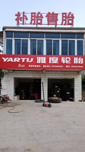 雅度轮胎