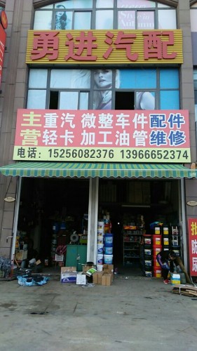 勇进汽配