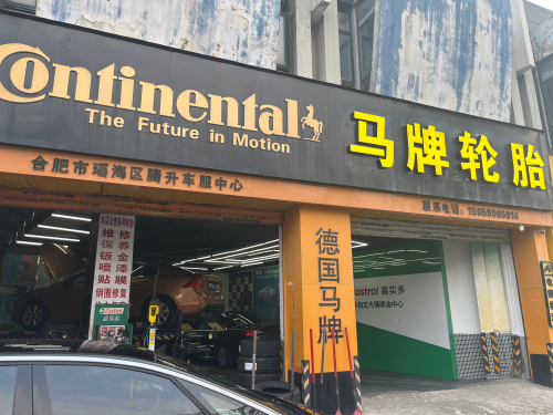 马牌轮胎(璟泰华秀苑店)