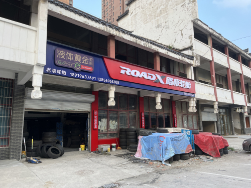 老表轮胎路极轮胎店