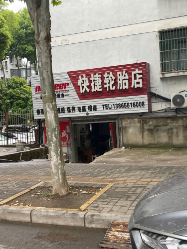 快捷轮胎店(金牛路店)