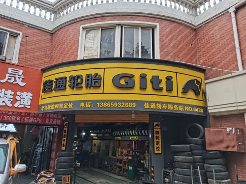 佳通轮胎(天长路店)