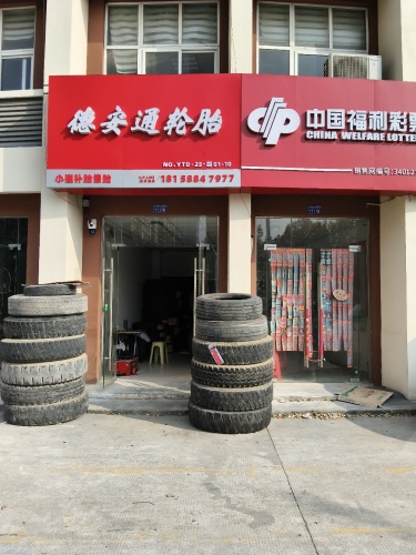 德安通轮胎(相城路店)