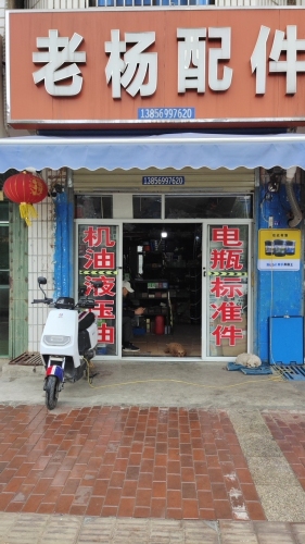 老杨配件