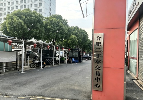 合肥二手车交易中心