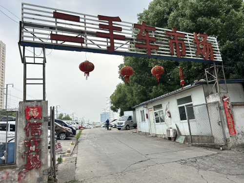 信元二手车市场