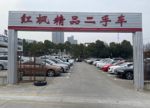 红枫精品二手车