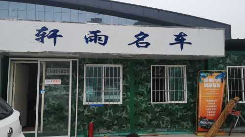 轩雨名车