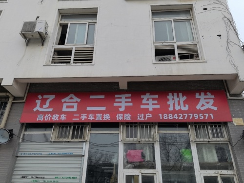 辽合二手车批发