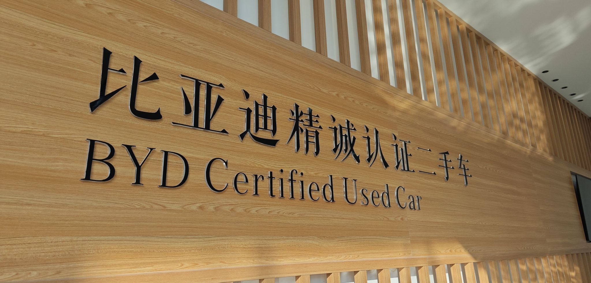比亚迪精诚认证二手车安徽翔迪店