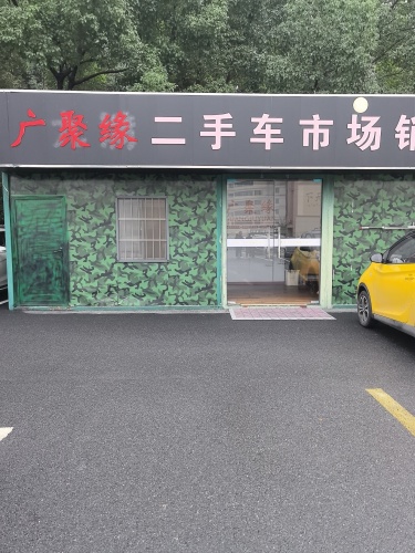 广聚缘二手车市场