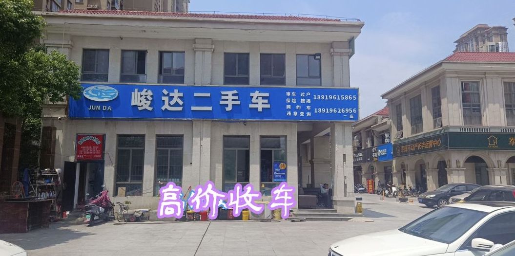峻达二手车