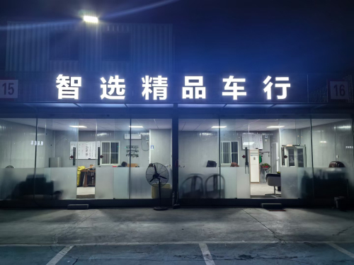 智选精品车行