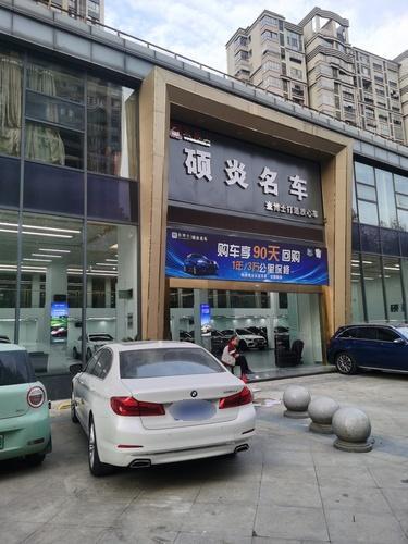 硕炎名车