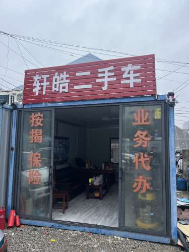轩皓二手车