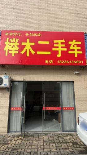 榉木二手车