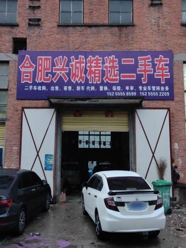 兴诚精选二手车