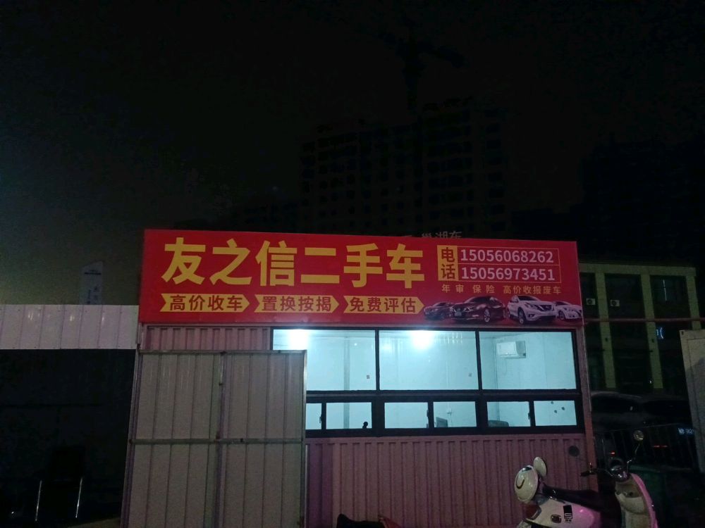 友之信二手车